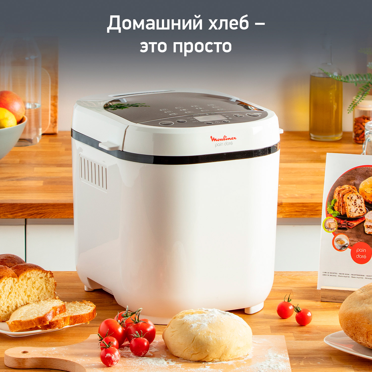 Хлебопечка Moulinex OW 210 Fast&Delicious - Дисконт.Москва